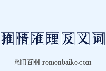 推情准理反义词是什么意思的图片